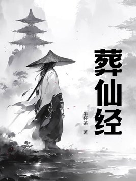 葬仙bgm原版