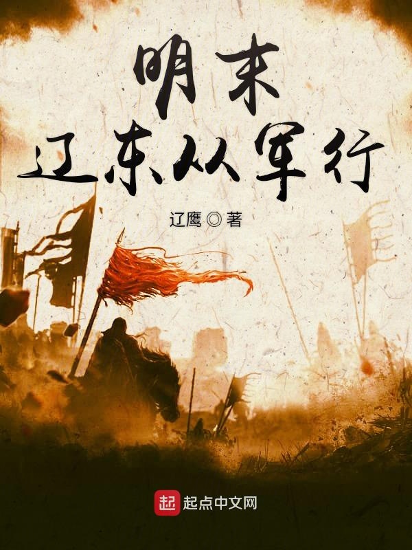 明末辽东清军兵力部署