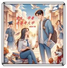 重生带着老婆孩子过上了好日子
