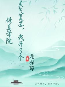 灵气复苏我的妖族无敌免费阅读