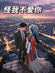 怪我无情歌曲原唱