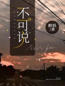 不可说歌词百妖谱