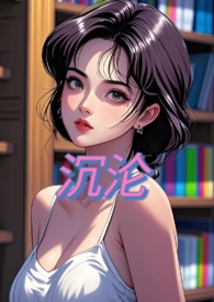 沉沦你的怀抱全集免费看