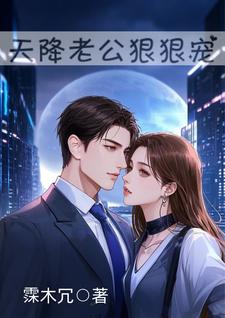 天降老公陪我回家过年合集完整版