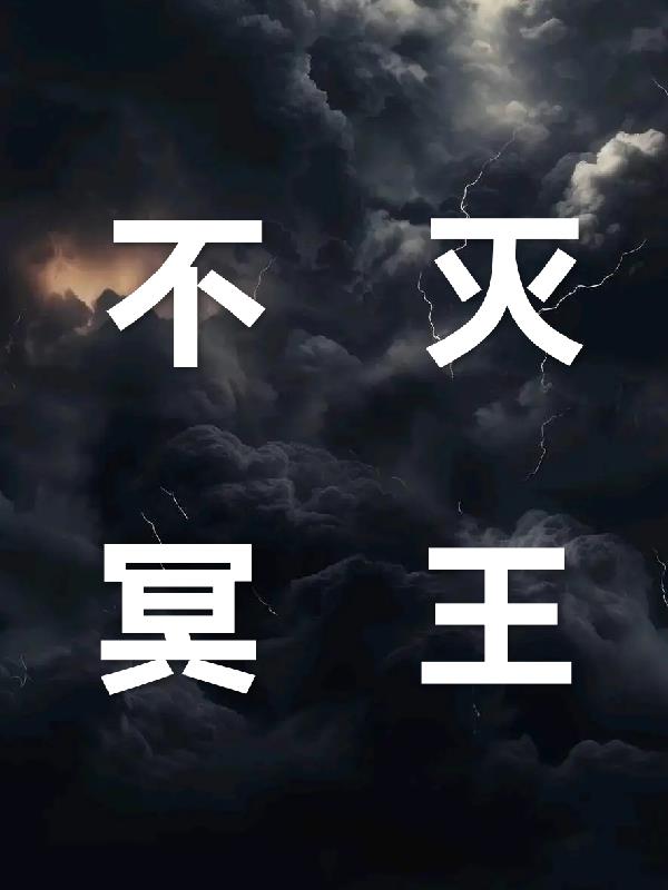 不灭冥神txt全集下载