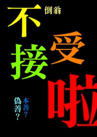 不接受的近义词